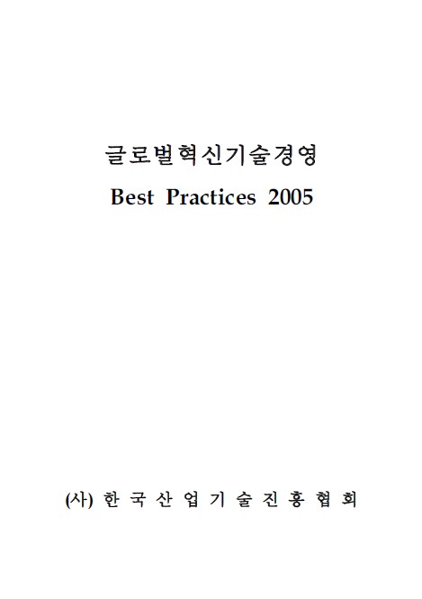 2005년판 피망 슬롯 머니 상혁신 Best Practice